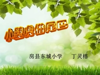 小壁虎借尾巴用丁