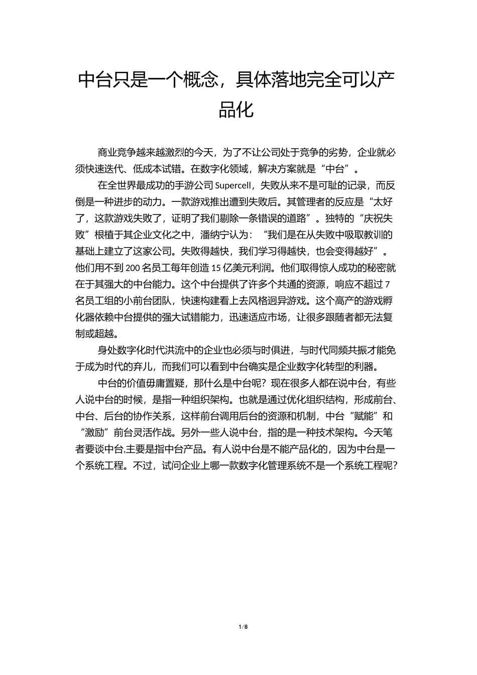 中台只是一个概念,具体落地完全可以产品化_第1页