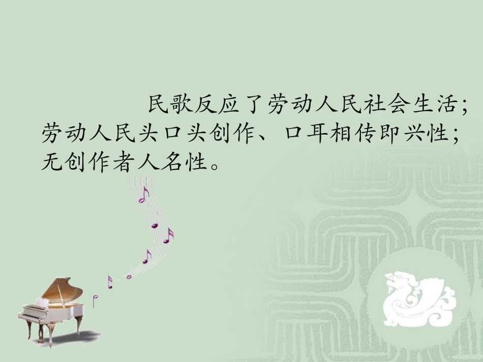 [名校联盟]湖南师范大学附属中学高中音乐：多彩的民歌_第2页