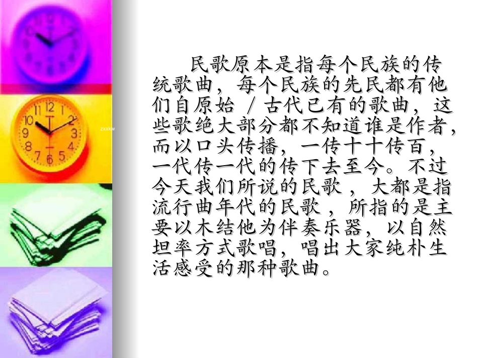 [名校联盟]湖南师范大学附属中学高中音乐：多彩的民歌_第3页