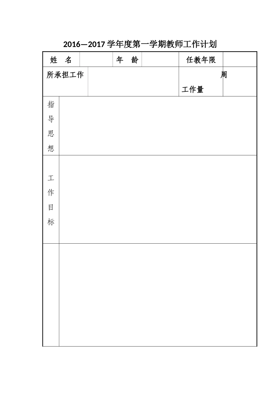 2016-2017第一学期教师个人计划样表_第1页