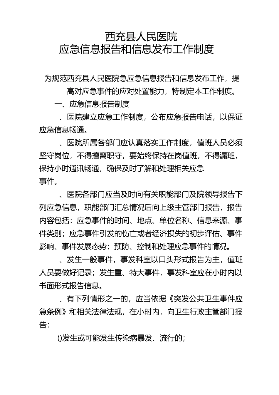 应急信息报告和信息发布制度_第1页