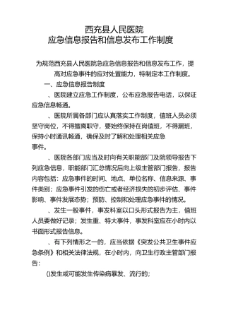 应急信息报告和信息发布制度