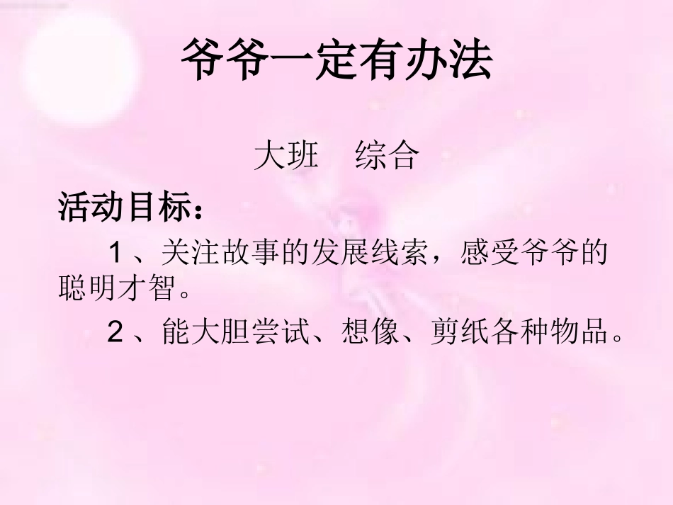 爷爷一定有办法ｐｐｔ_第1页