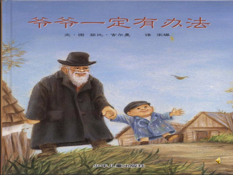 爷爷一定有办法ｐｐｔ_第2页