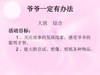 爷爷一定有办法ｐｐｔ