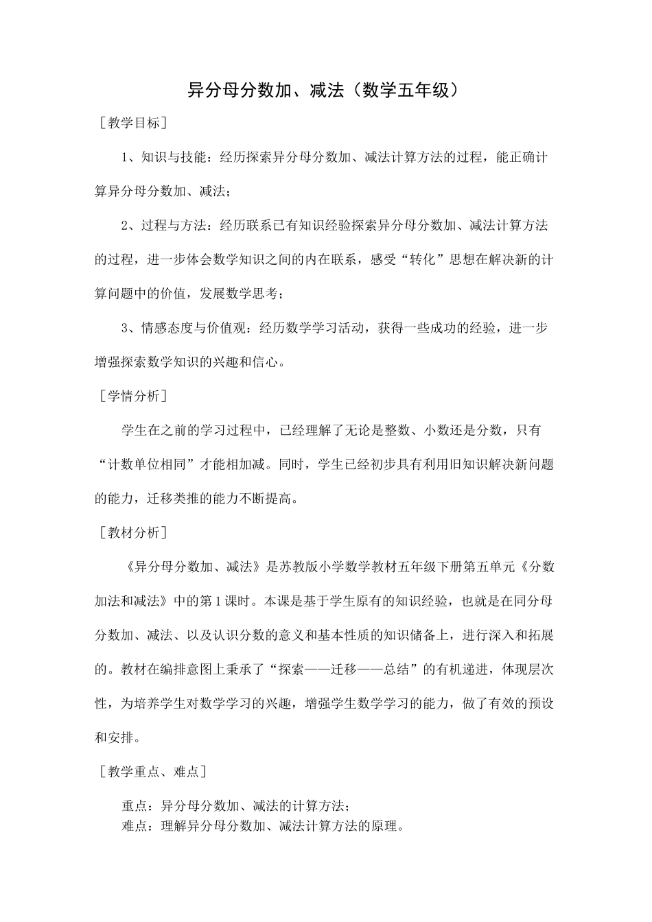 苏教版数学五年级下册：5 异分母分数加、减法  教案_第1页