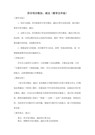 苏教版数学五年级下册：5 异分母分数加、减法  教案