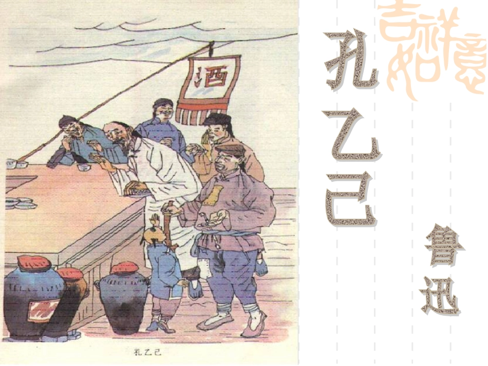 孔乙己PPT课件_第2页
