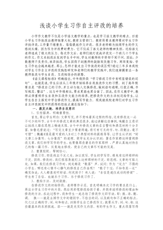 浅谈小学生习作自主评改能力课题论文 (2)