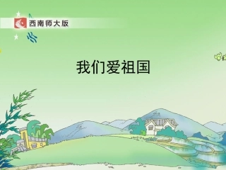 我们爱祖国课件
