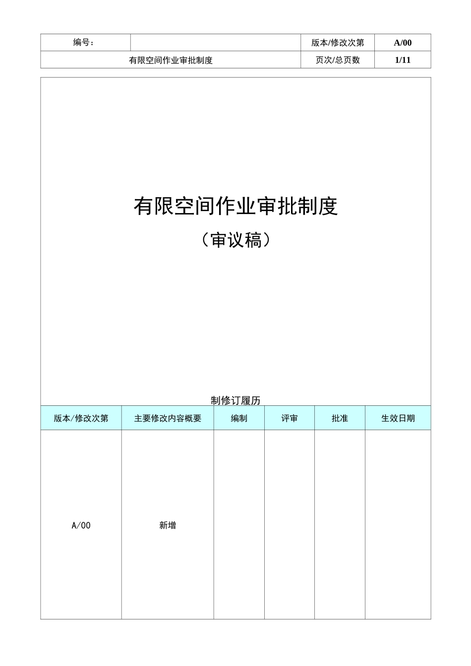 有限空间作业审批制度_第1页
