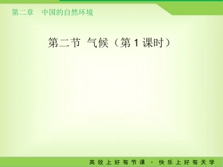 人教版八年级地理上册22《气候》教学课件（第1课时）（共20张PPT）