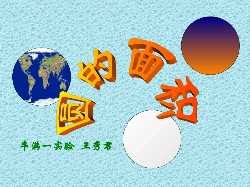 圆的面积 (8)_第1页