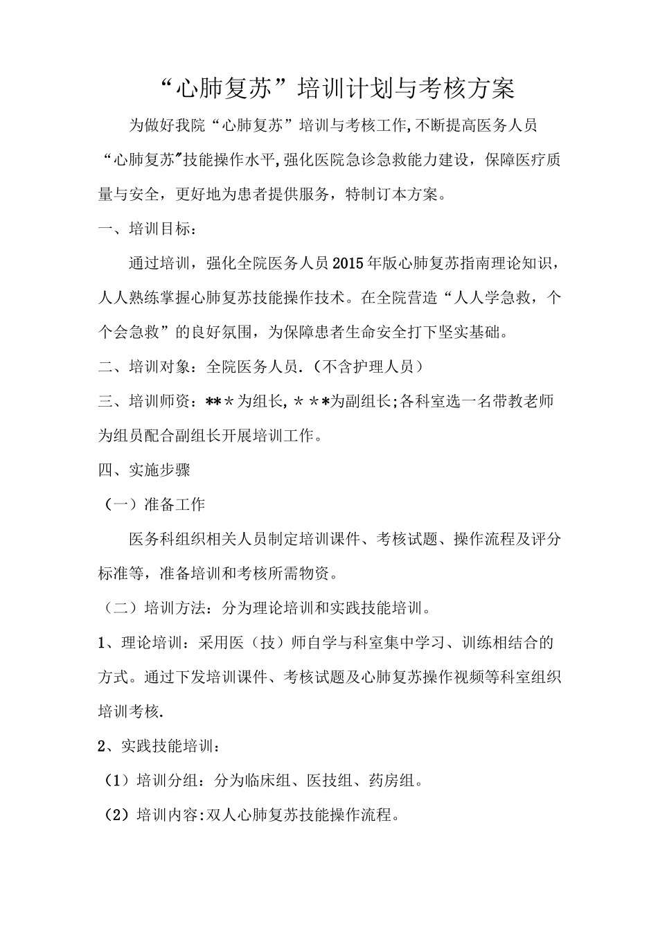 心肺复苏培训方案44901_第1页