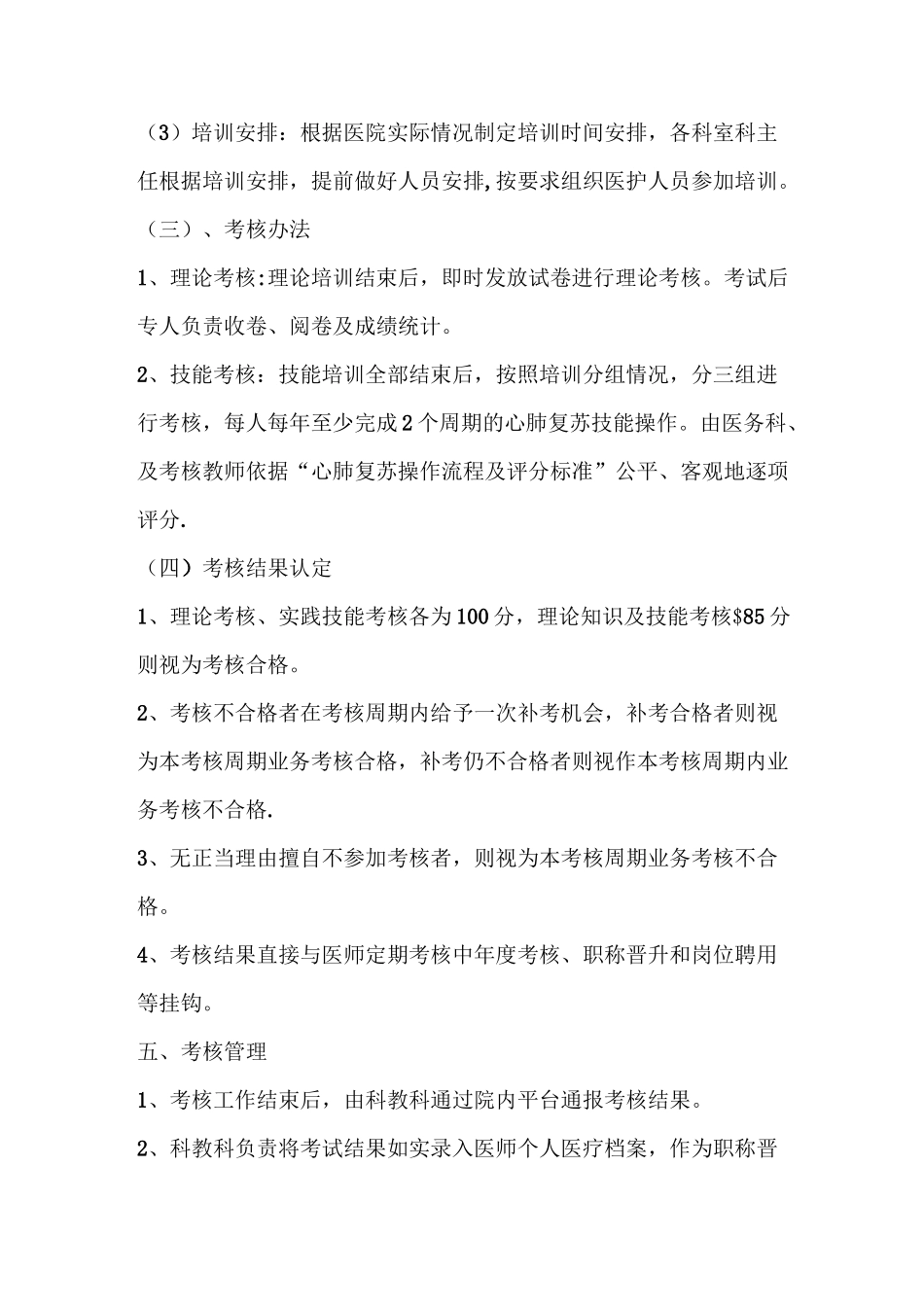 心肺复苏培训方案44901_第2页