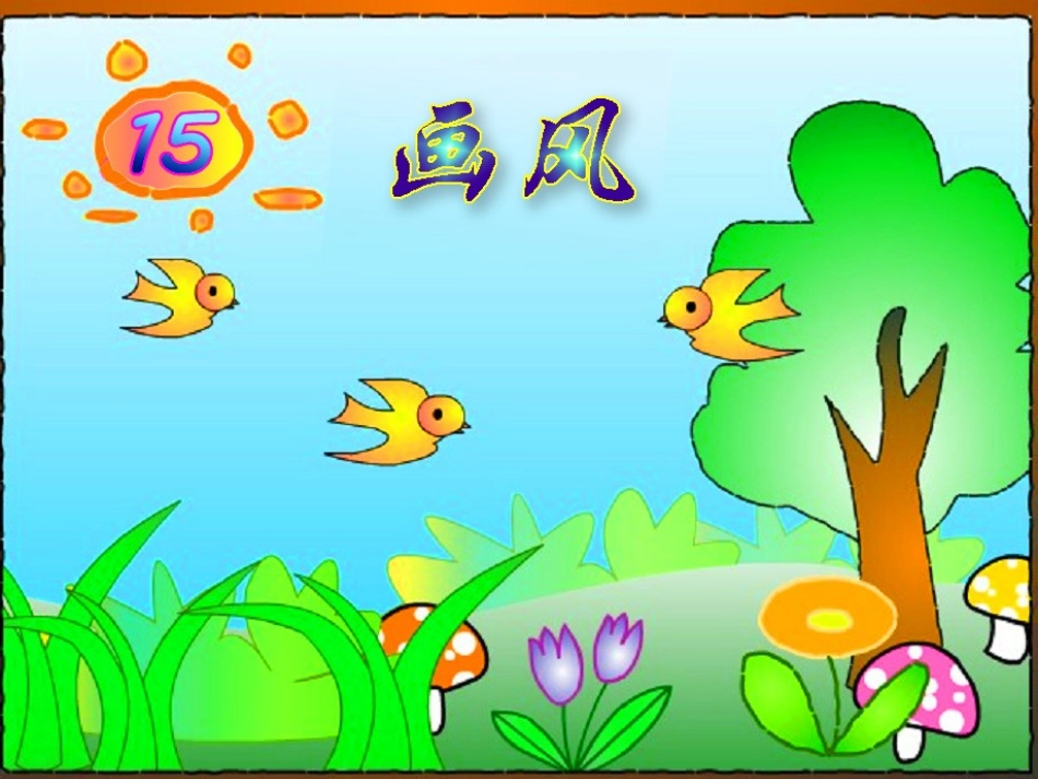 二年级语文《画风》课件_第2页