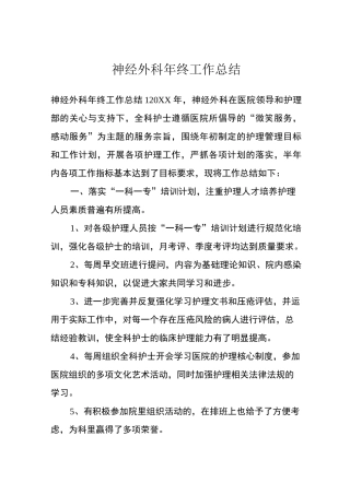 神经外科年终工作总结