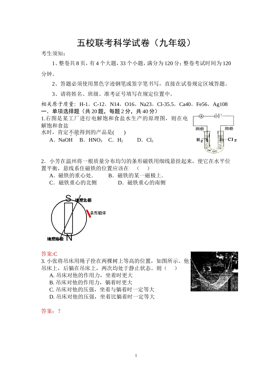 2016年温州五校联考科学试卷及答案_第1页