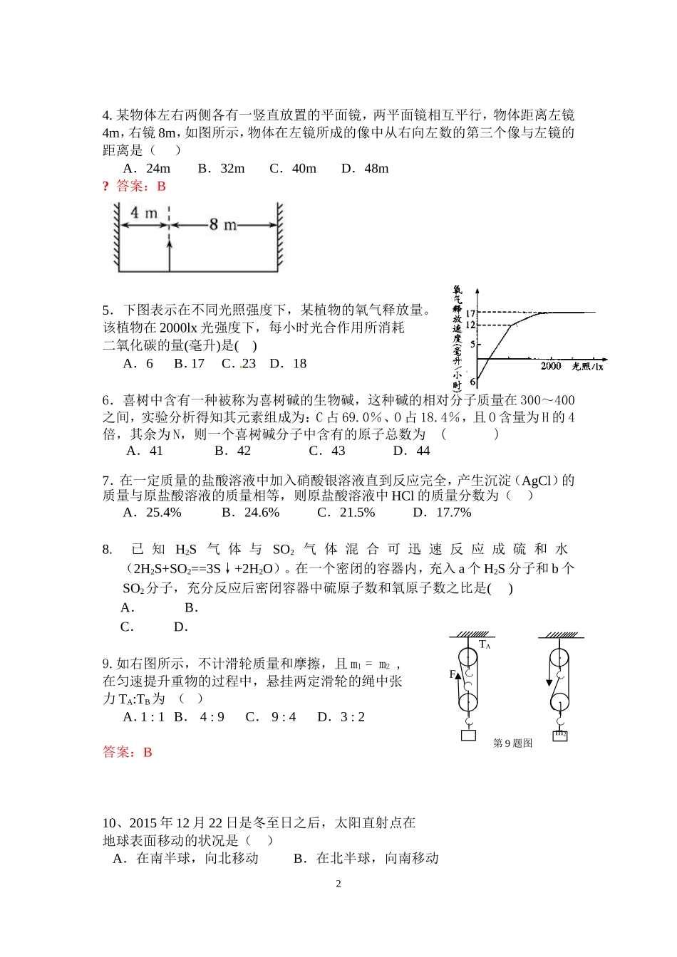 2016年温州五校联考科学试卷及答案_第2页