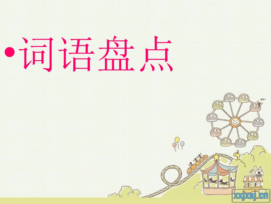 人教版六年级上册语文-园地二_第2页