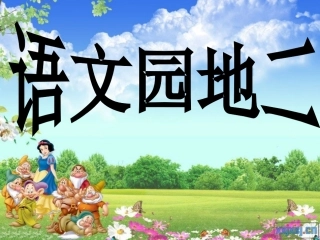 人教版六年级上册语文-园地二