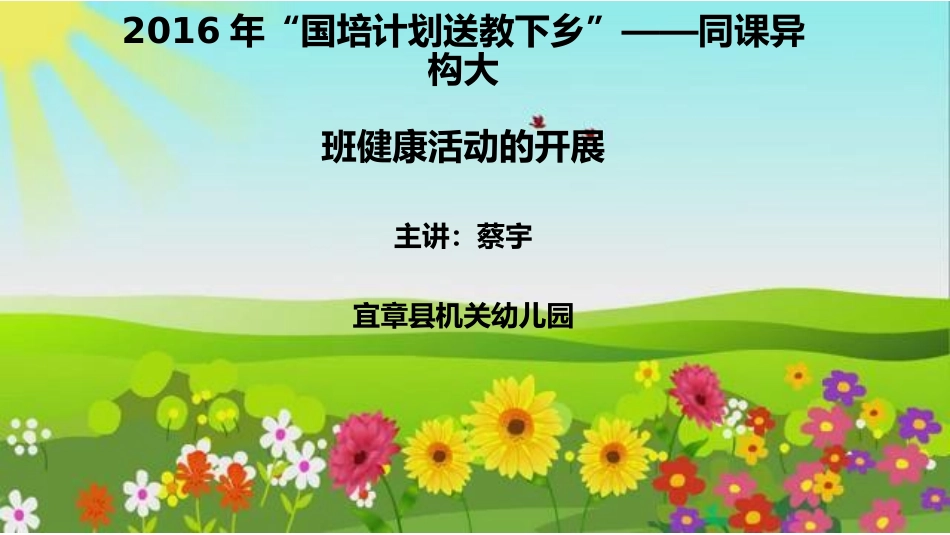 同课异构中的交流（蔡宇）MicrosoftPowerPoint2007幻灯片_第1页