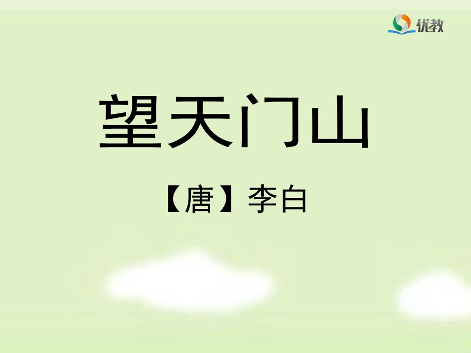《望天门山》优教课件_第1页