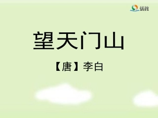 《望天门山》优教课件