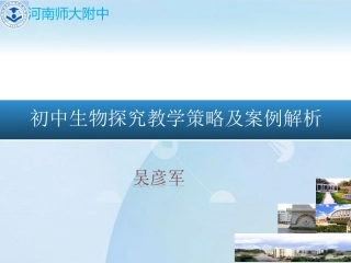 初中生物探究教学策略及案例解析
