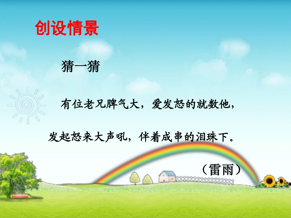 二年级下册语文课件雷雨PPT1_第1页