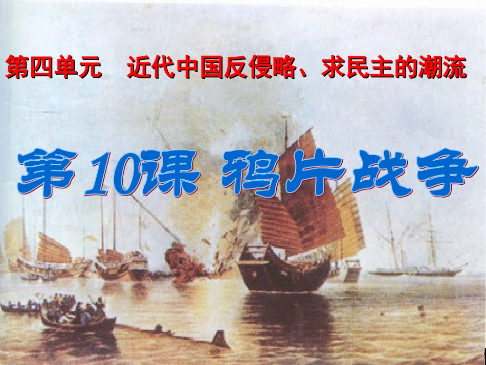 鸦片战争 (2)_第1页