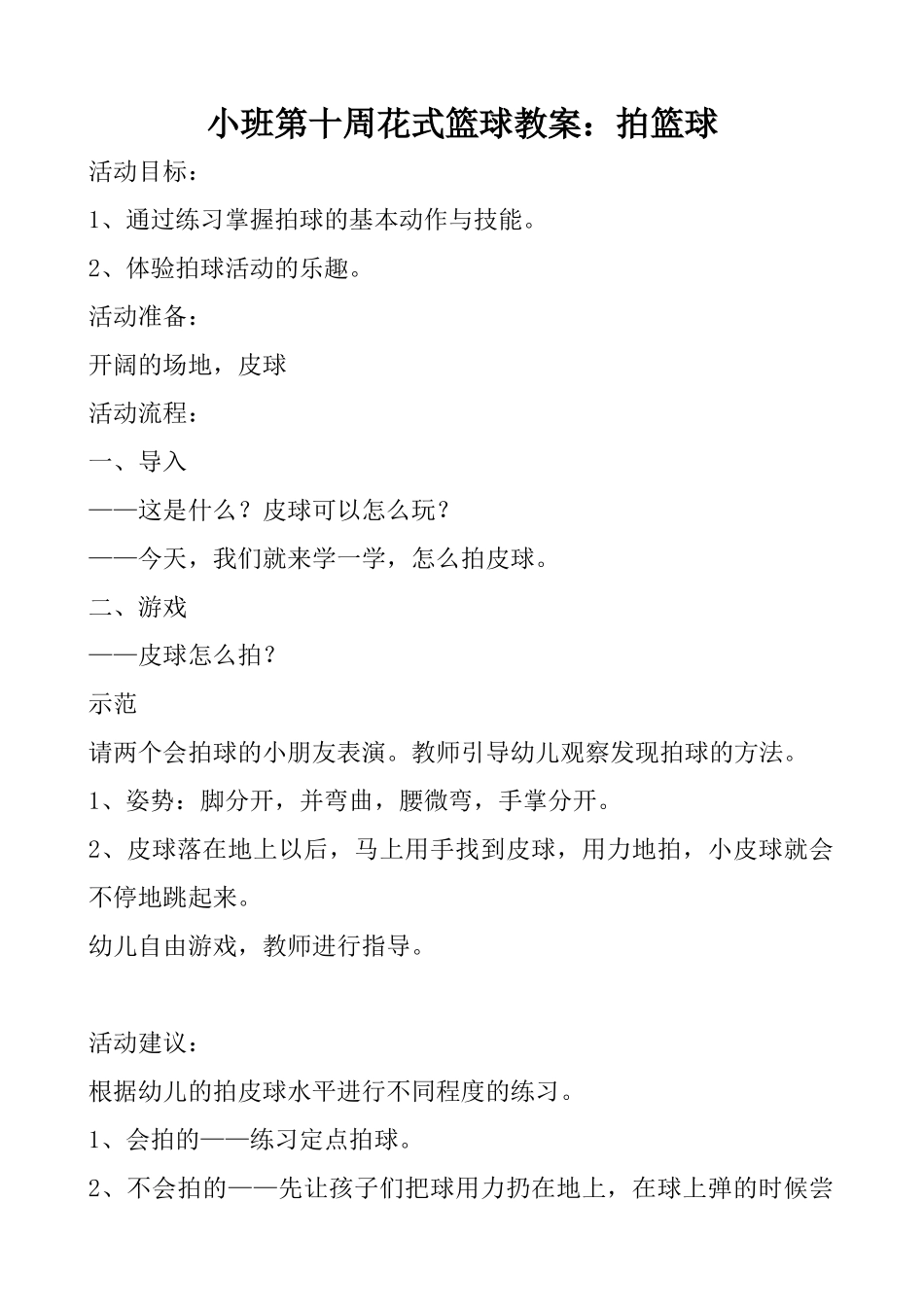 小班第十周花式篮球教案_第1页