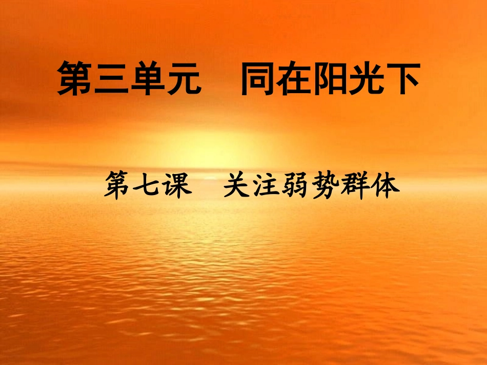 关注弱势群体_第3页