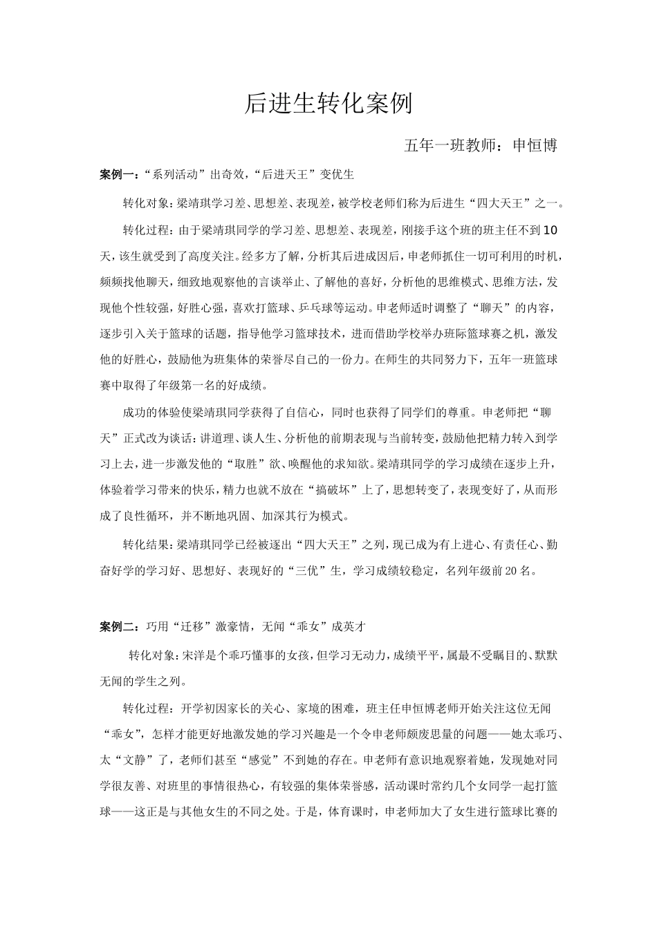 后进生转化案例_第1页