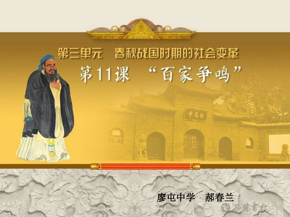 第11课“百家争鸣”_第1页