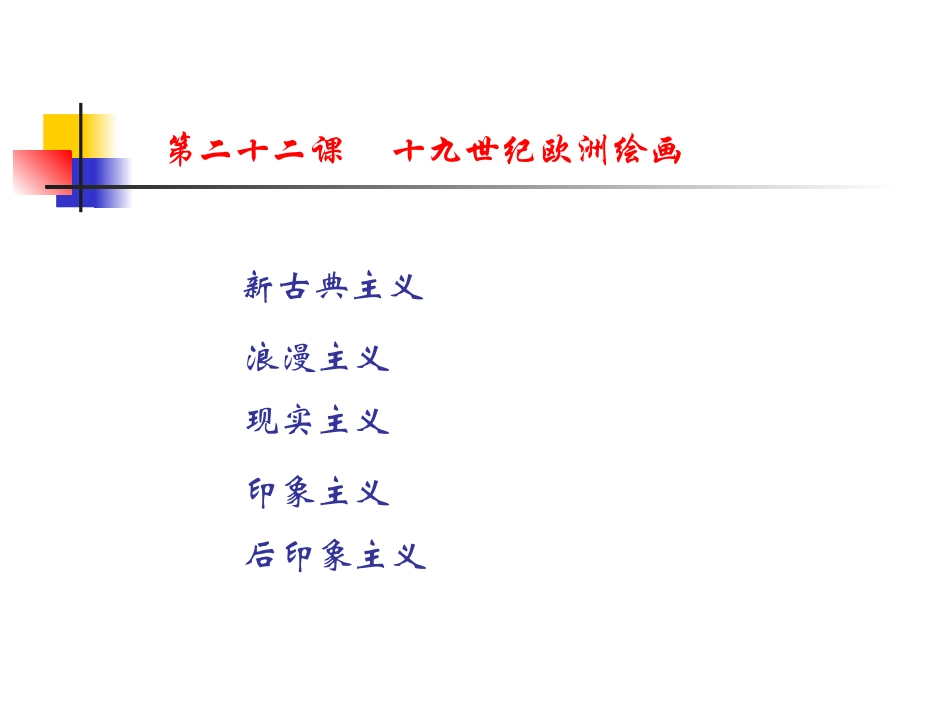 十九世纪欧洲绘画_第1页