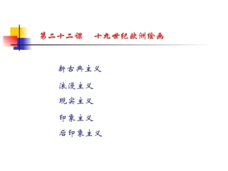 十九世纪欧洲绘画