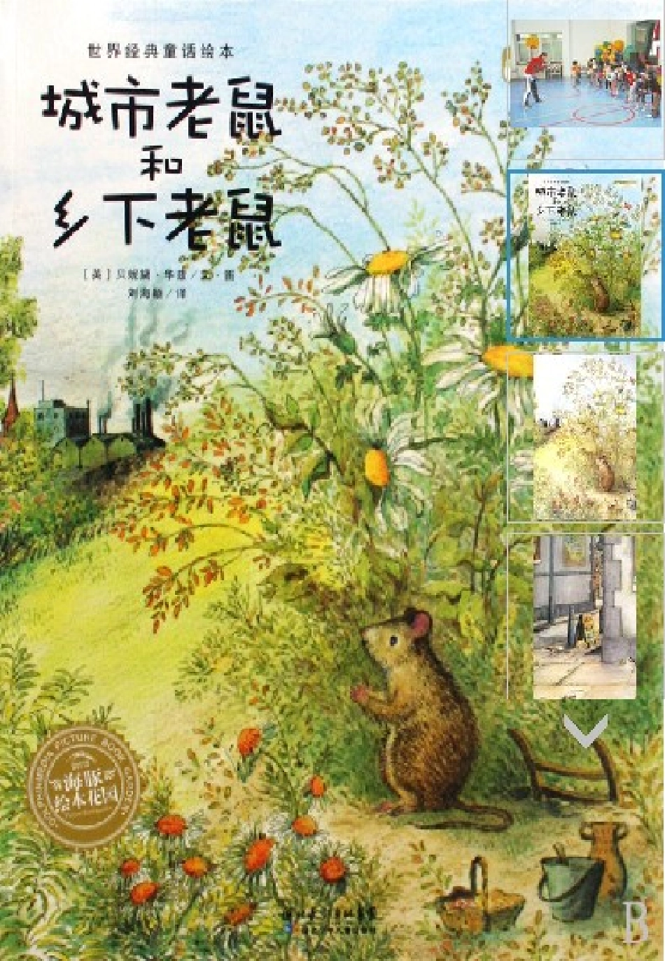 城市老鼠和乡下老鼠_-_海豚绘本花园_第1页