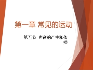 初二物理第一章第五节声音的产生与传播x