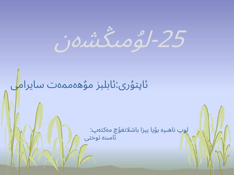 鲁明善第二节_第1页