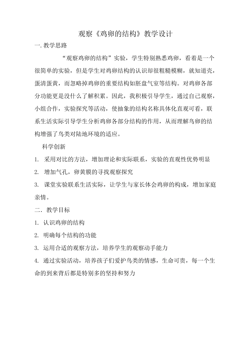 观察鸡卵的结构实验教学设计_第1页