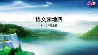 语文园地四 (2)