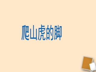 《爬山虎的脚》课件3