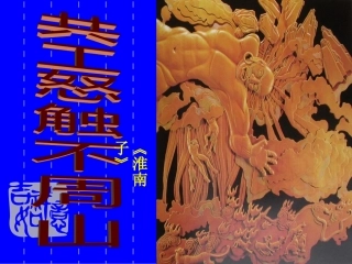 共工怒触不周山