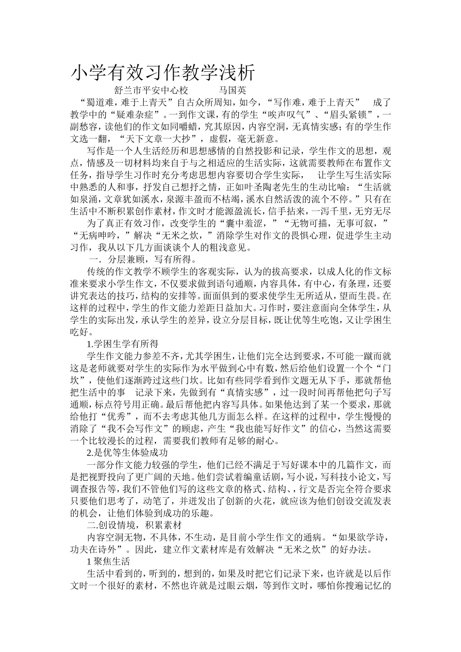 小学有效习作教学浅析_第1页