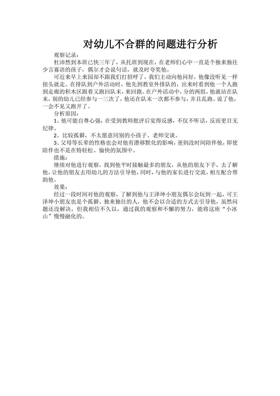 对幼儿不合群的问题进行分析_第1页