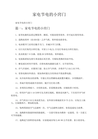 家电节电的小窍门