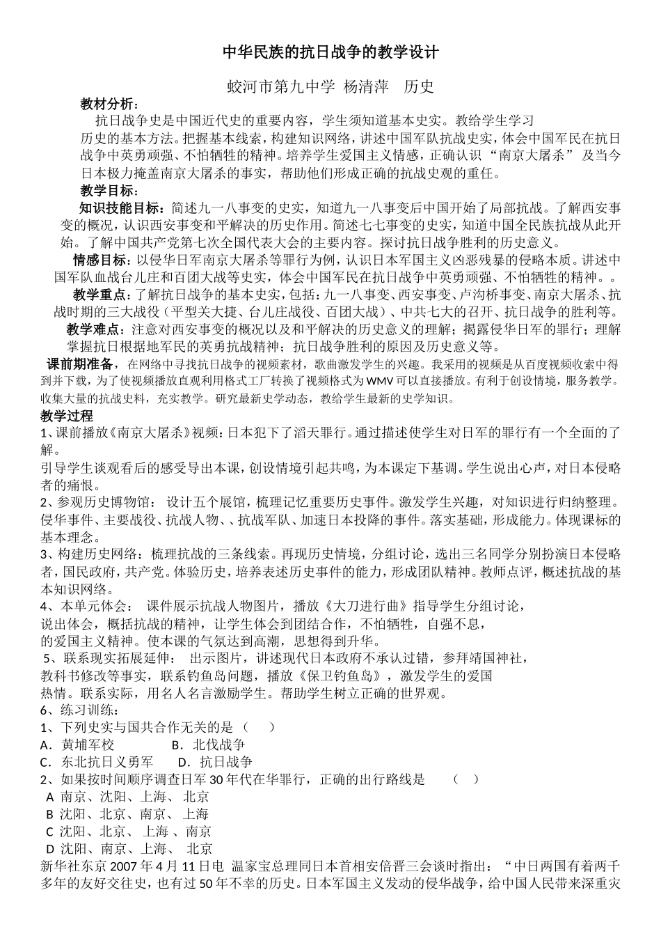 中华民族的抗日战争的教学设计历史学科蛟河市第九中学杨清萍Convertor_第1页
