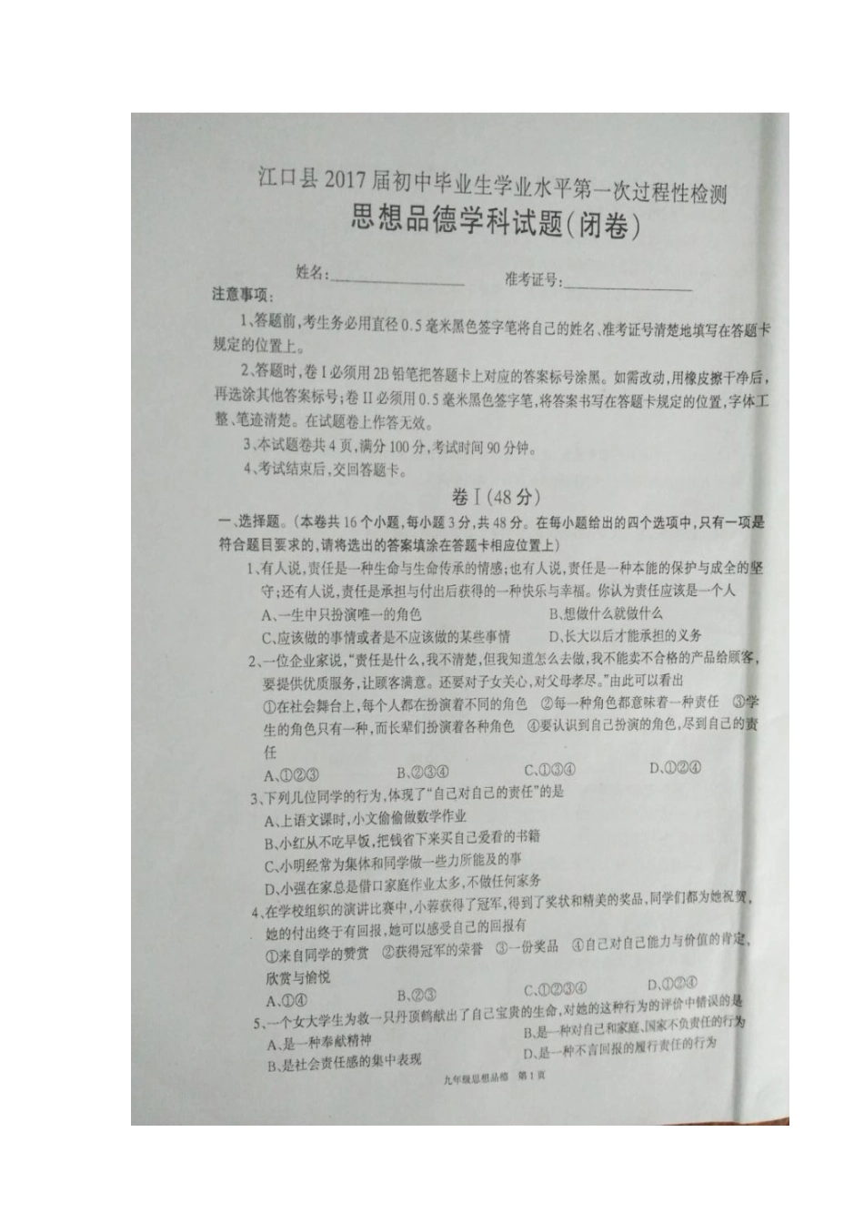 江口县2017届初三第一次月考试卷_第1页